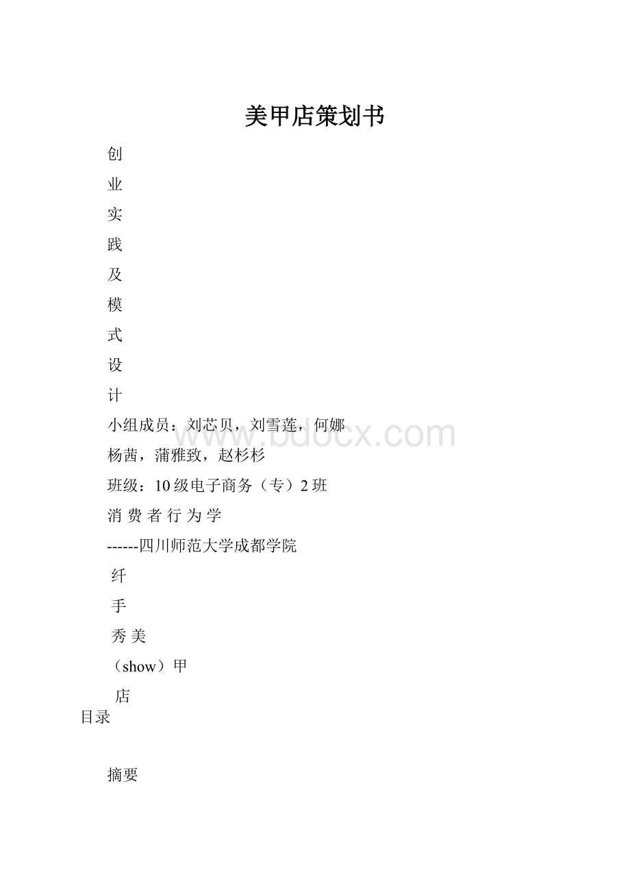 美甲店策划书.docx_第1页