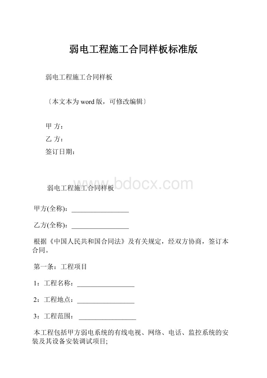 弱电工程施工合同样板标准版.docx