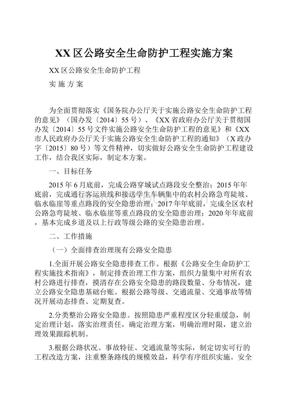 XX区公路安全生命防护工程实施方案.docx