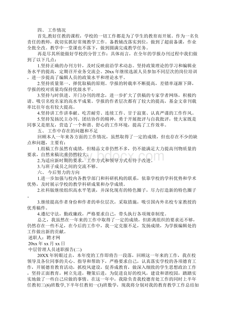 中层管理人员述职报告.docx_第2页