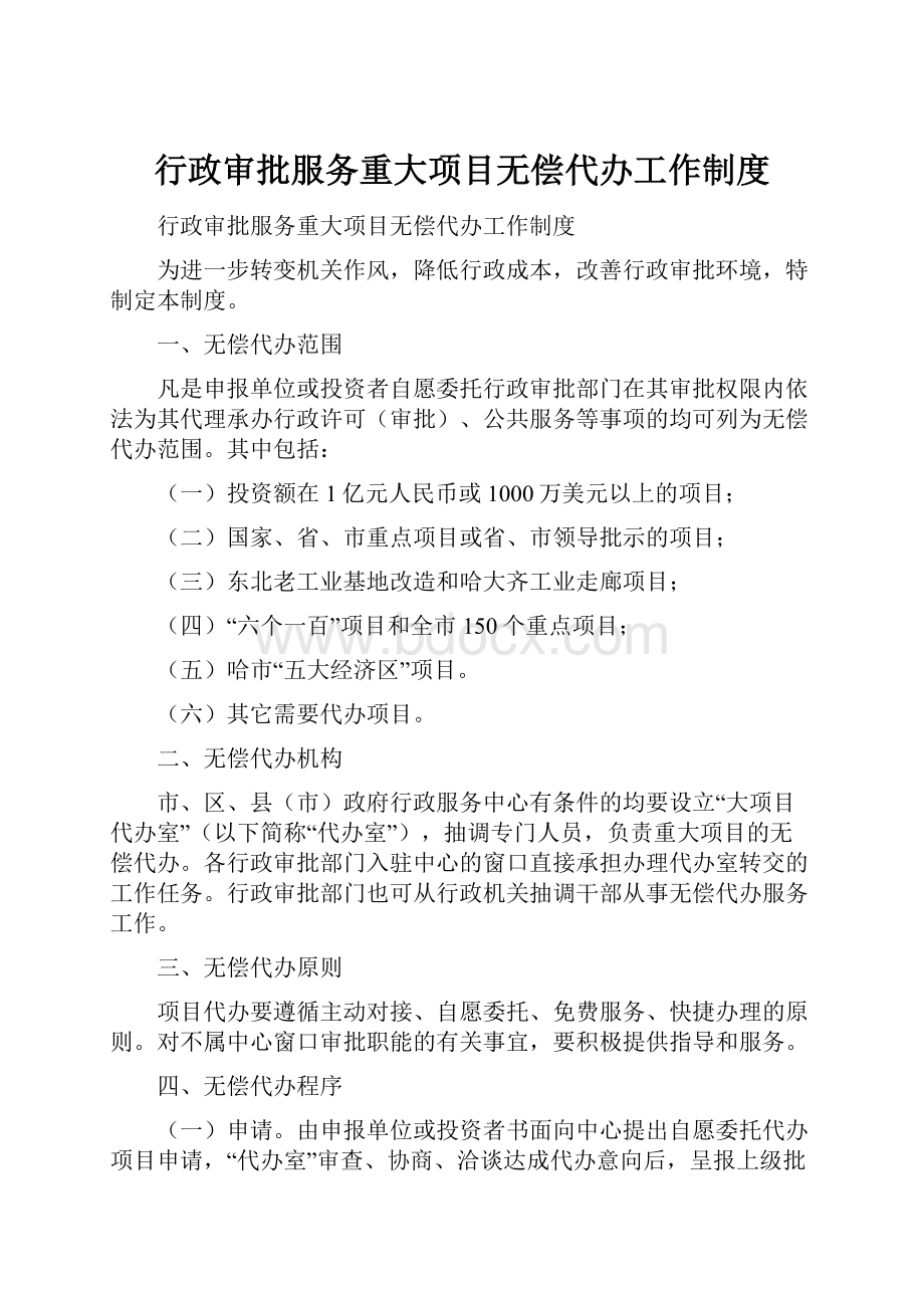 行政审批服务重大项目无偿代办工作制度文档格式.docx