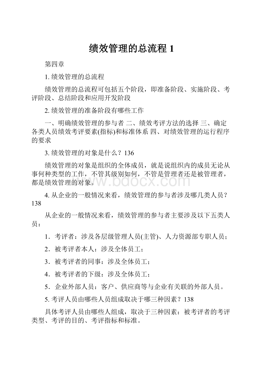 绩效管理的总流程 1.docx