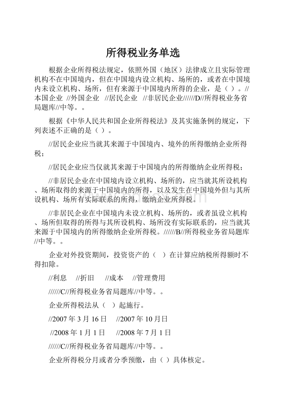 所得税业务单选Word格式文档下载.docx_第1页