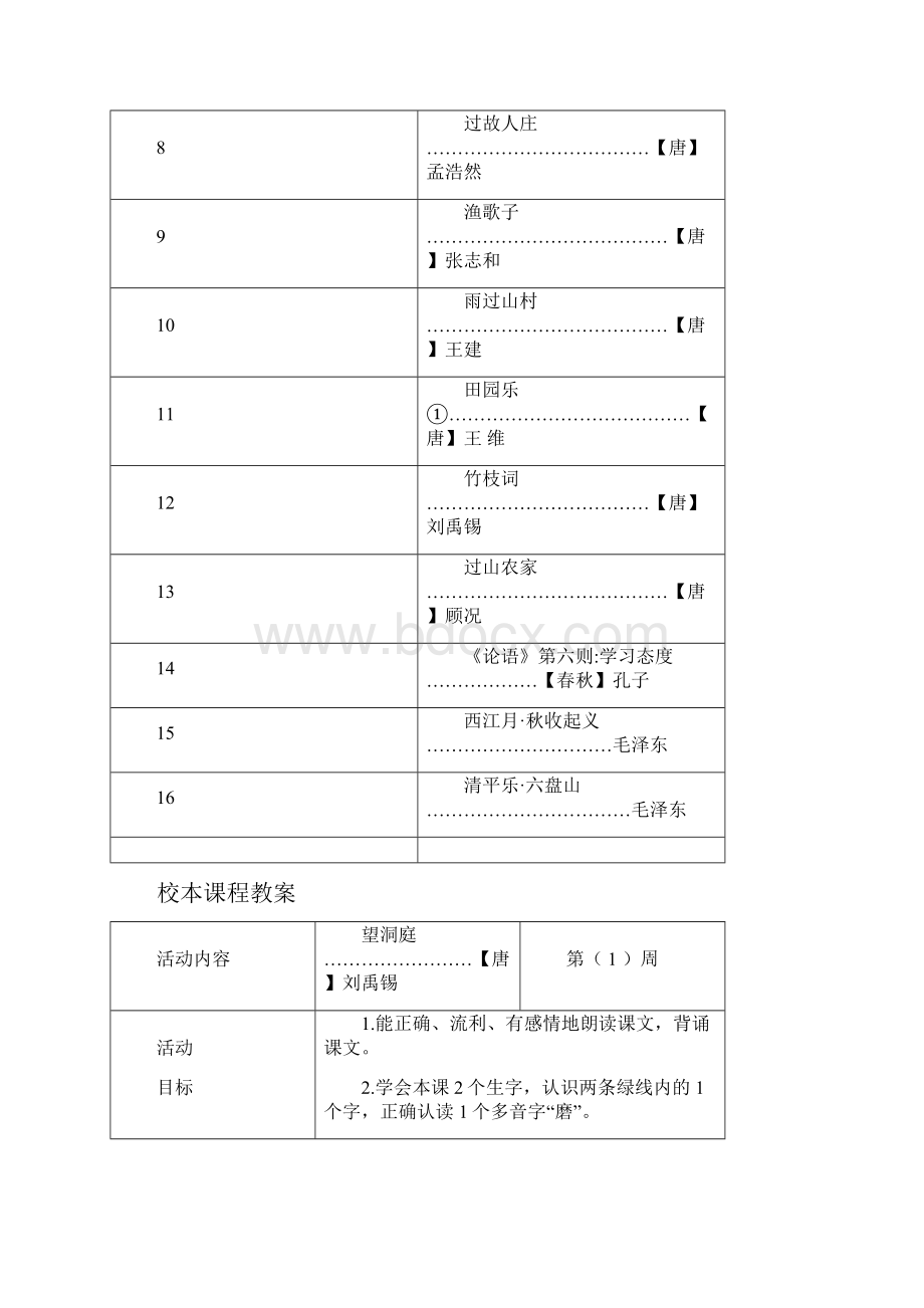 整理小学四年级下册校本课程教案Word下载.docx_第2页