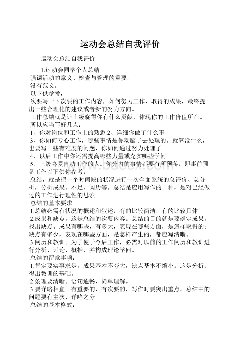 运动会总结自我评价Word格式文档下载.docx_第1页