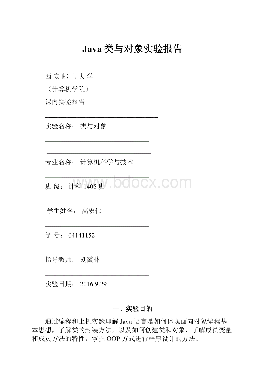 Java类与对象实验报告Word文件下载.docx