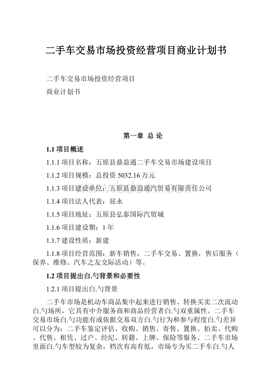 二手车交易市场投资经营项目商业计划书Word下载.docx