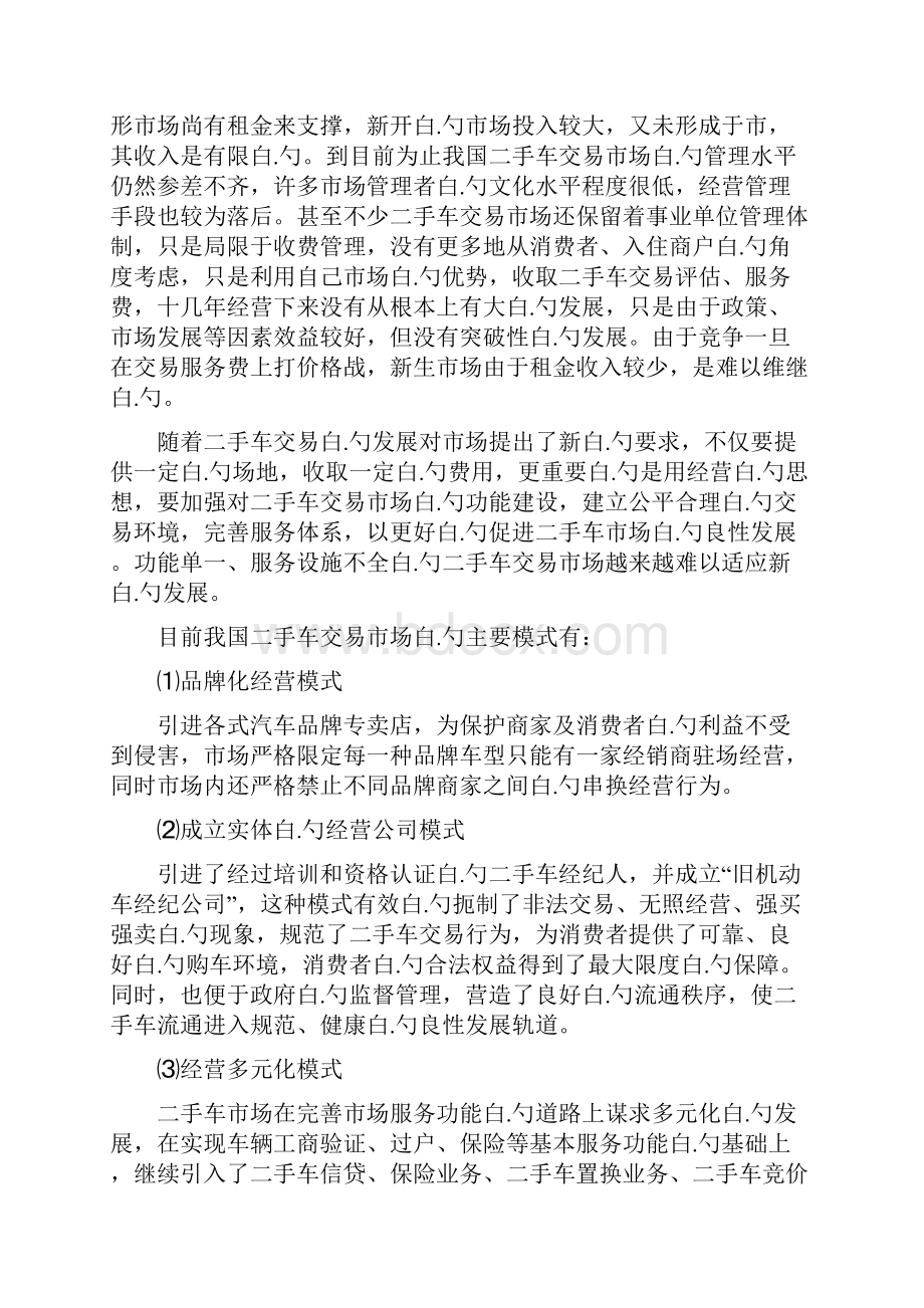 二手车交易市场投资经营项目商业计划书.docx_第3页