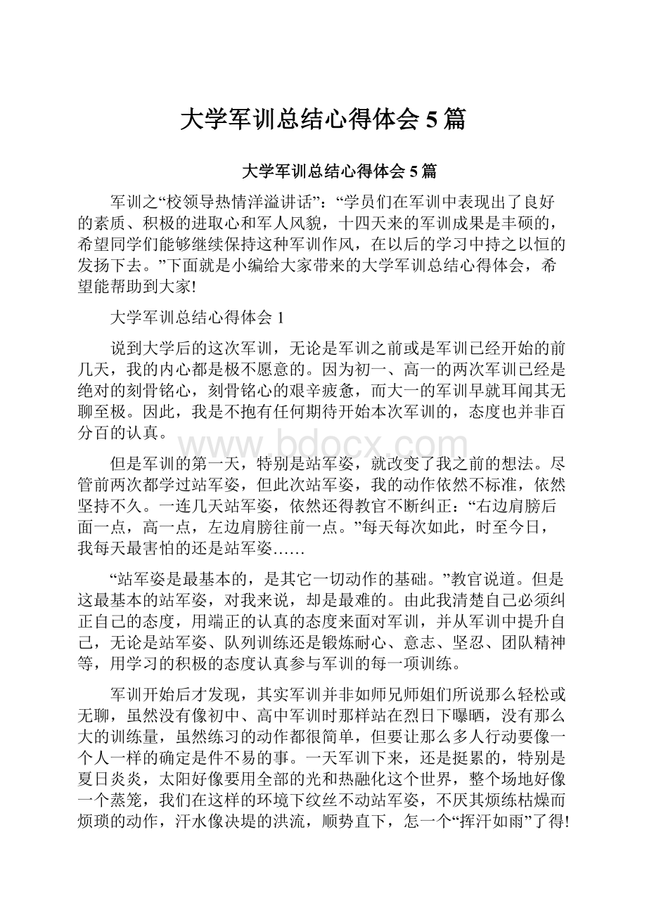 大学军训总结心得体会5篇文档格式.docx