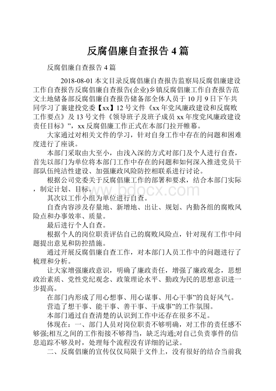 反腐倡廉自查报告4篇Word下载.docx_第1页