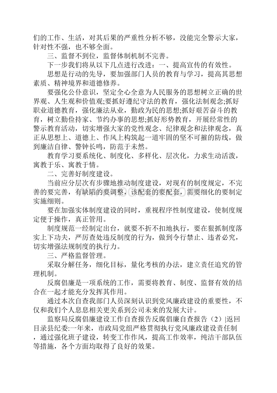 反腐倡廉自查报告4篇Word下载.docx_第2页