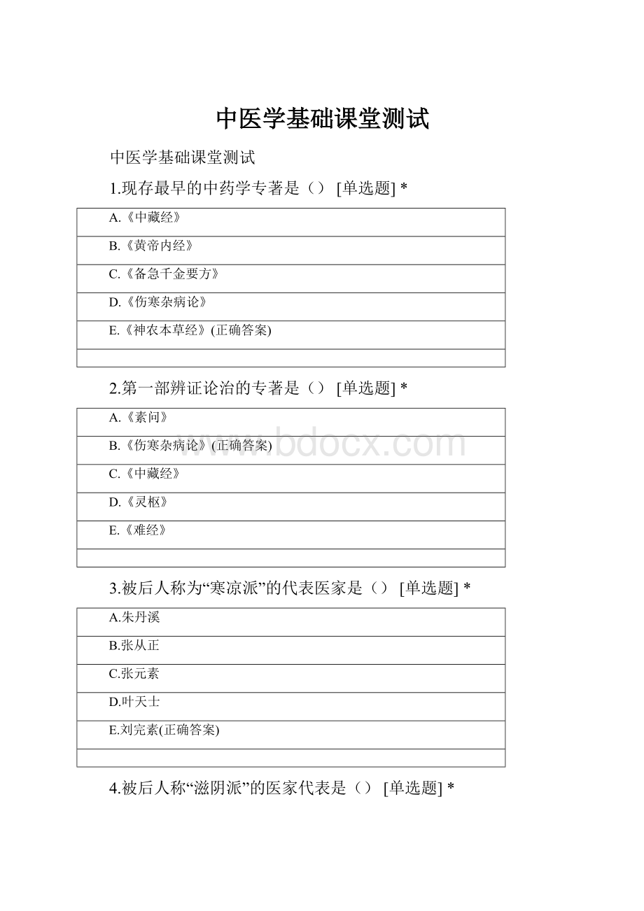 中医学基础课堂测试Word下载.docx