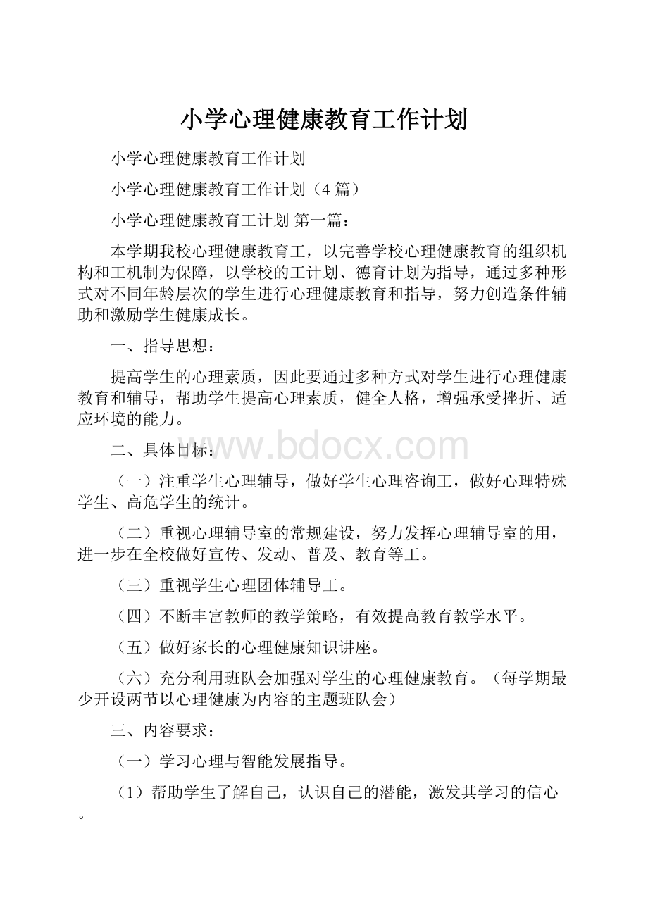 小学心理健康教育工作计划Word下载.docx_第1页