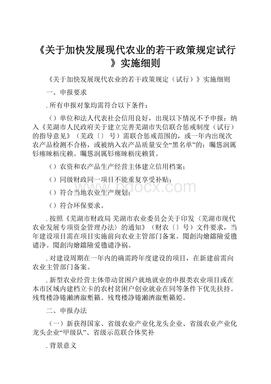 《关于加快发展现代农业的若干政策规定试行》实施细则.docx_第1页