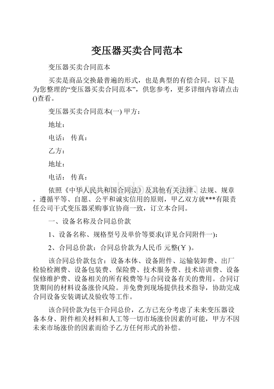 变压器买卖合同范本文档格式.docx_第1页