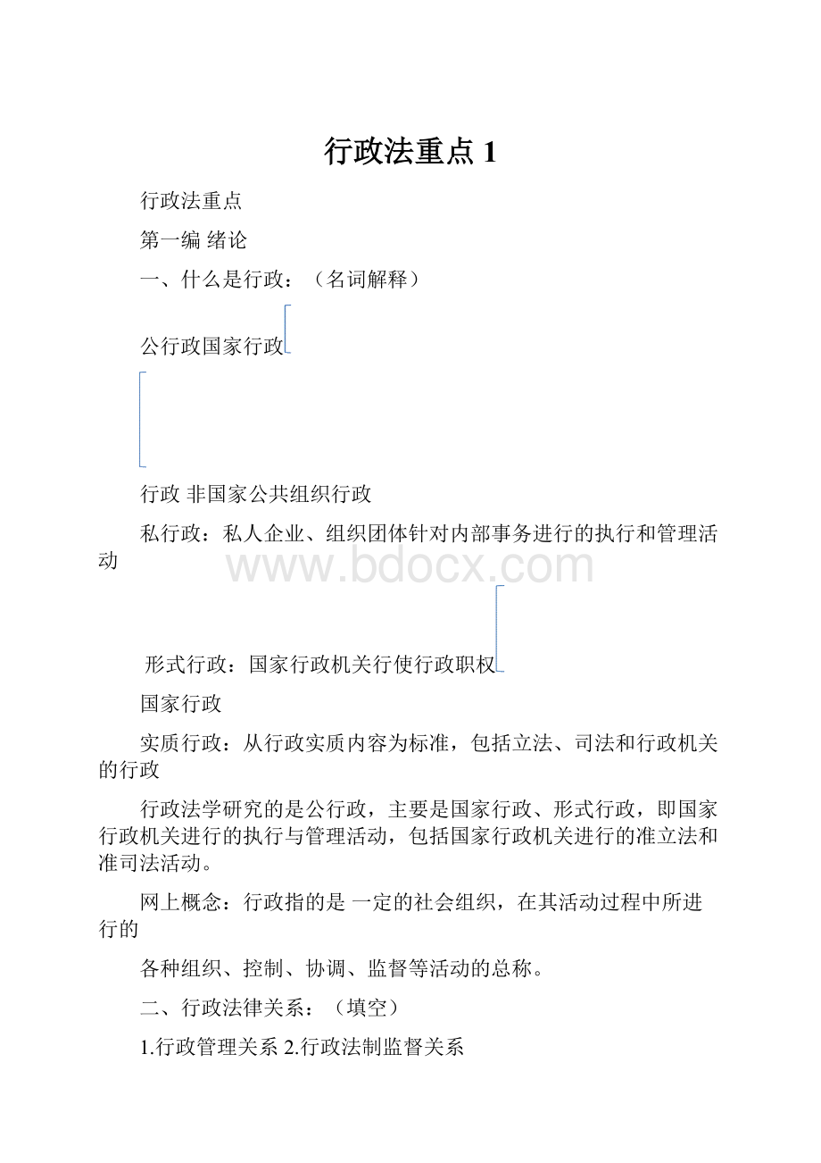 行政法重点1.docx_第1页