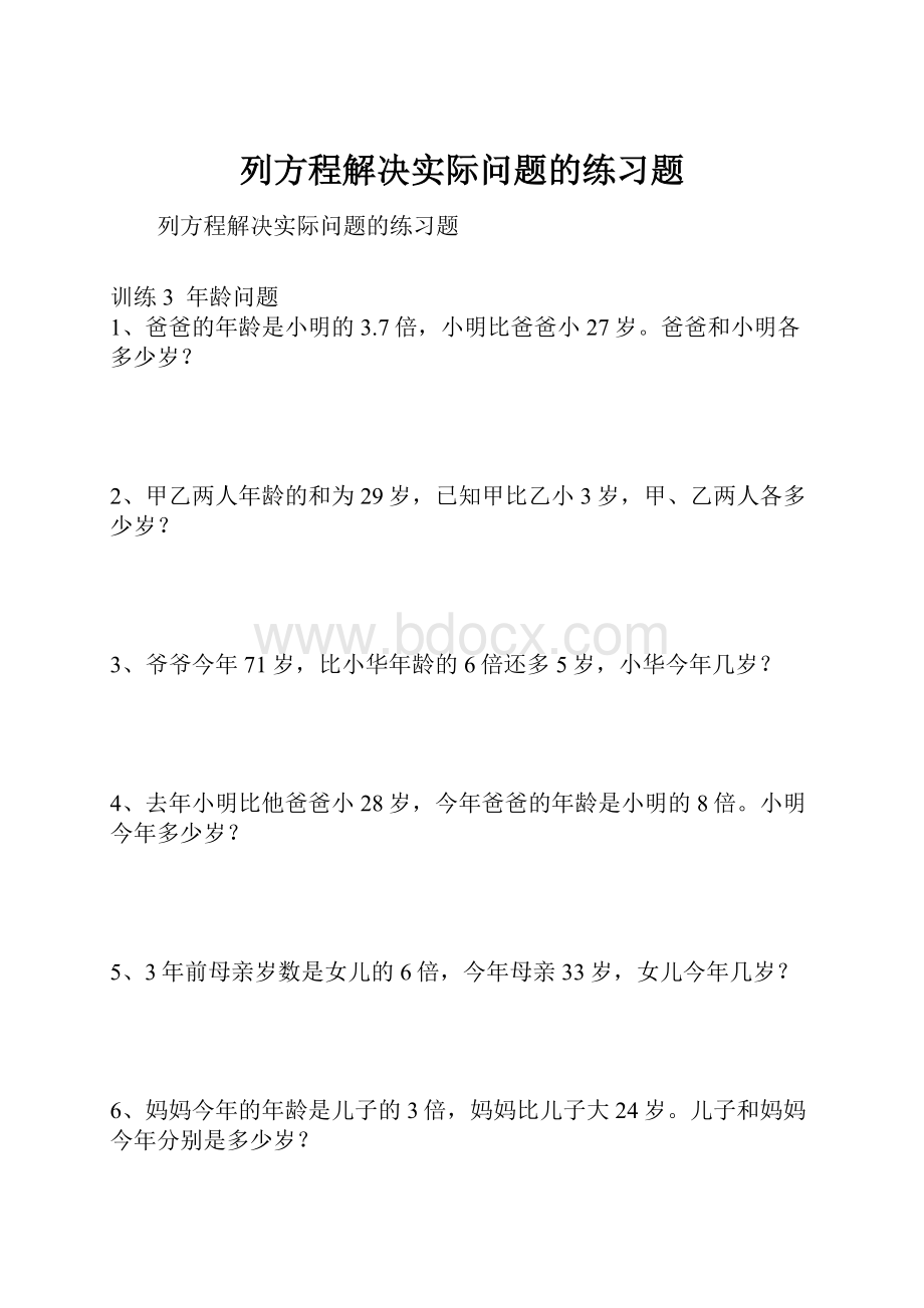 列方程解决实际问题的练习题.docx