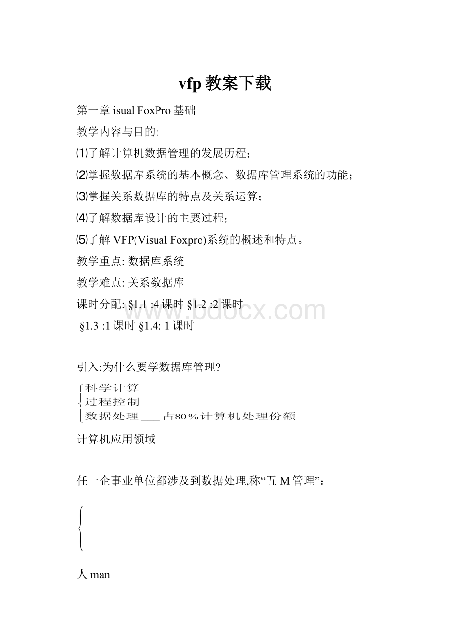 vfp教案下载Word文件下载.docx