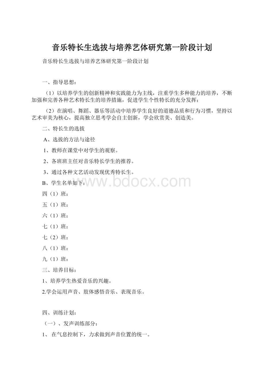 音乐特长生选拔与培养艺体研究第一阶段计划Word格式文档下载.docx