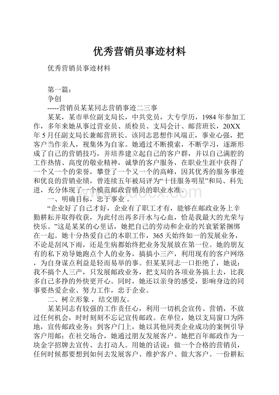 优秀营销员事迹材料.docx