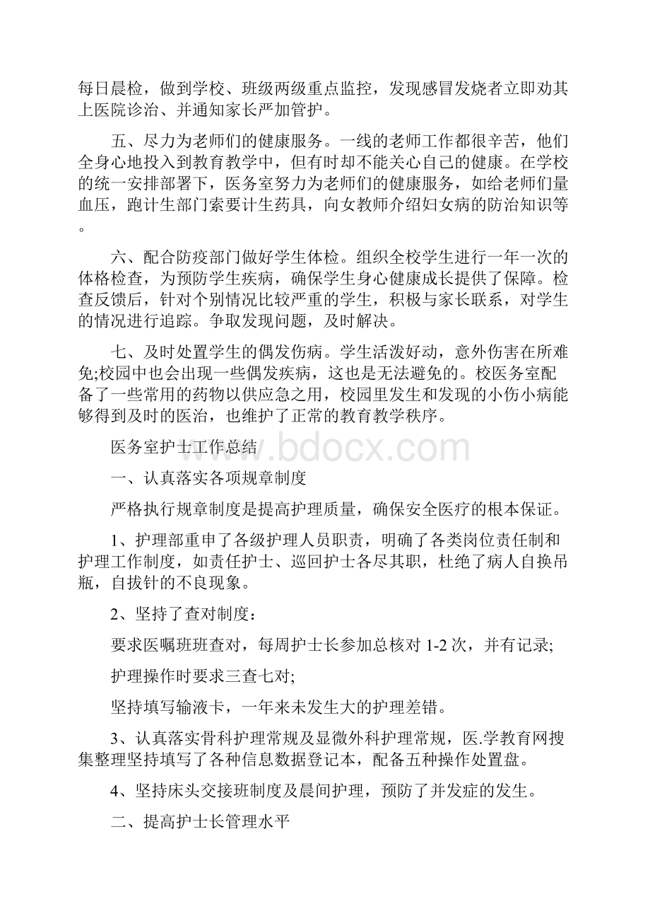 医务室护士工作总结可编辑版文档格式.docx_第2页