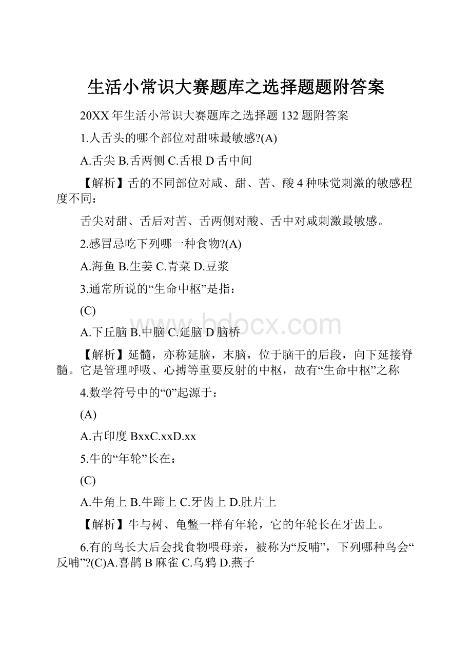 生活小常识大赛题库之选择题题附答案.docx