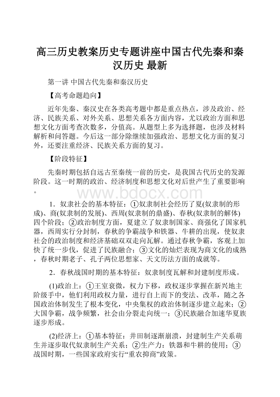 高三历史教案历史专题讲座中国古代先秦和秦汉历史 最新.docx_第1页