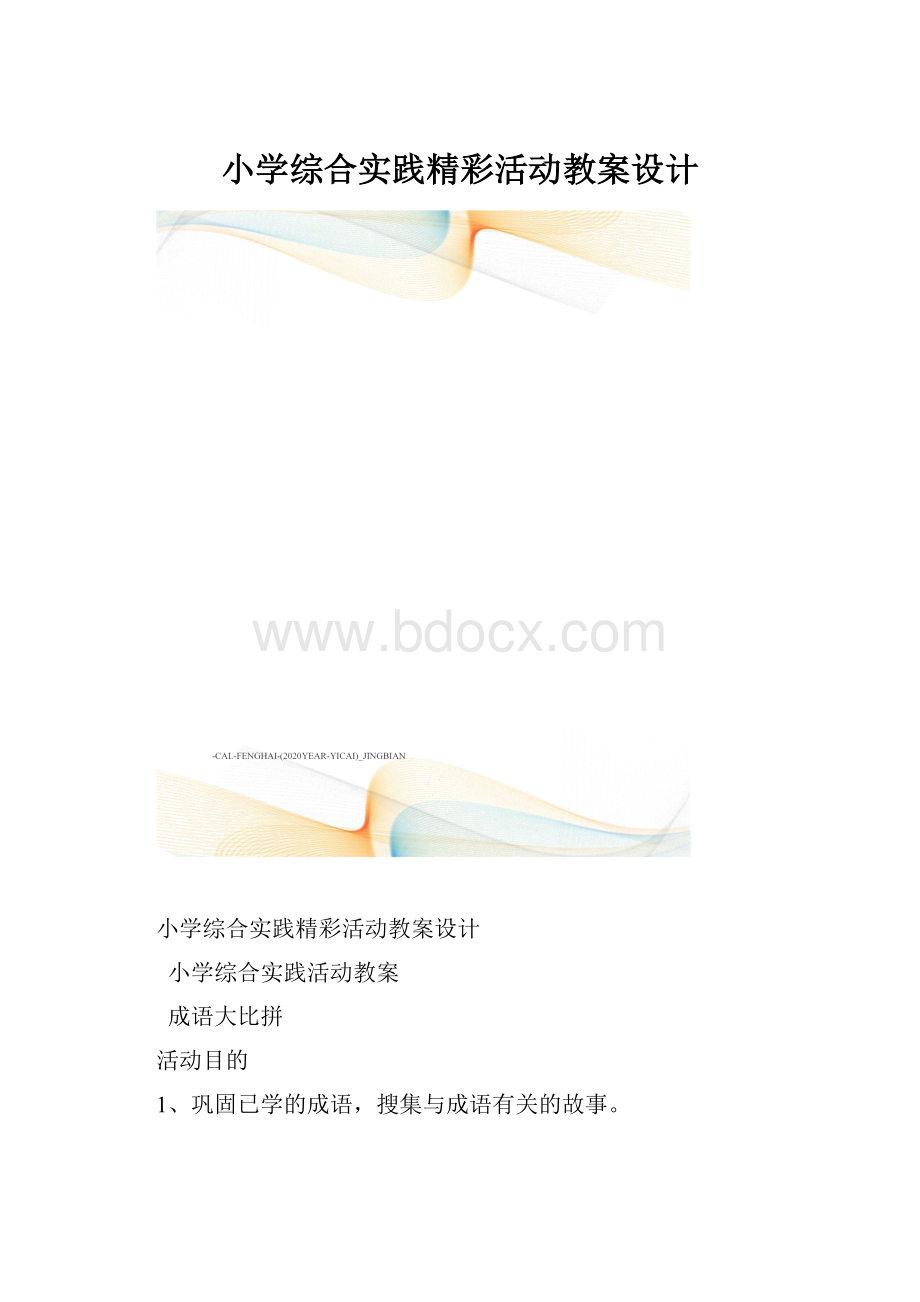 小学综合实践精彩活动教案设计.docx