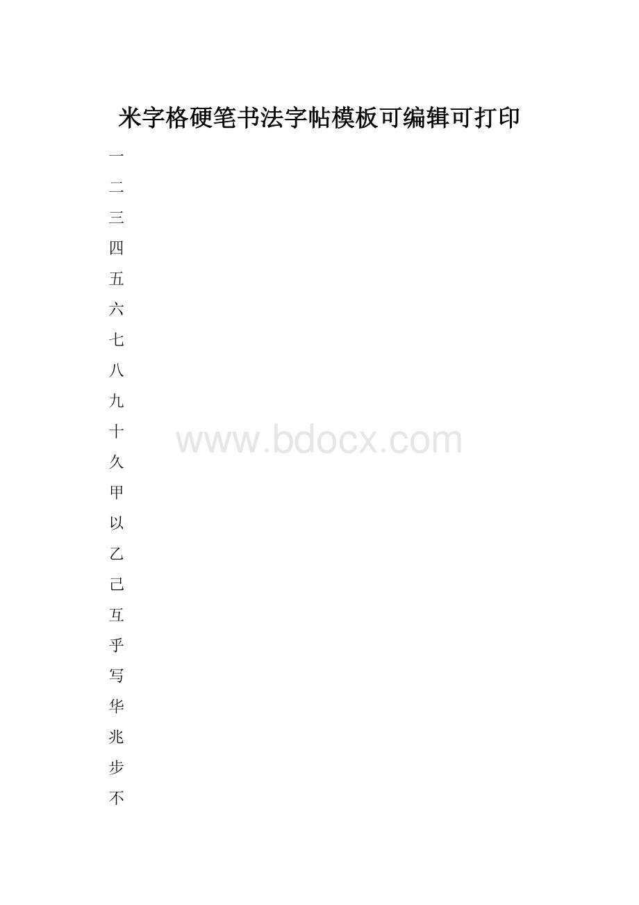 米字格硬笔书法字帖模板可编辑可打印.docx_第1页