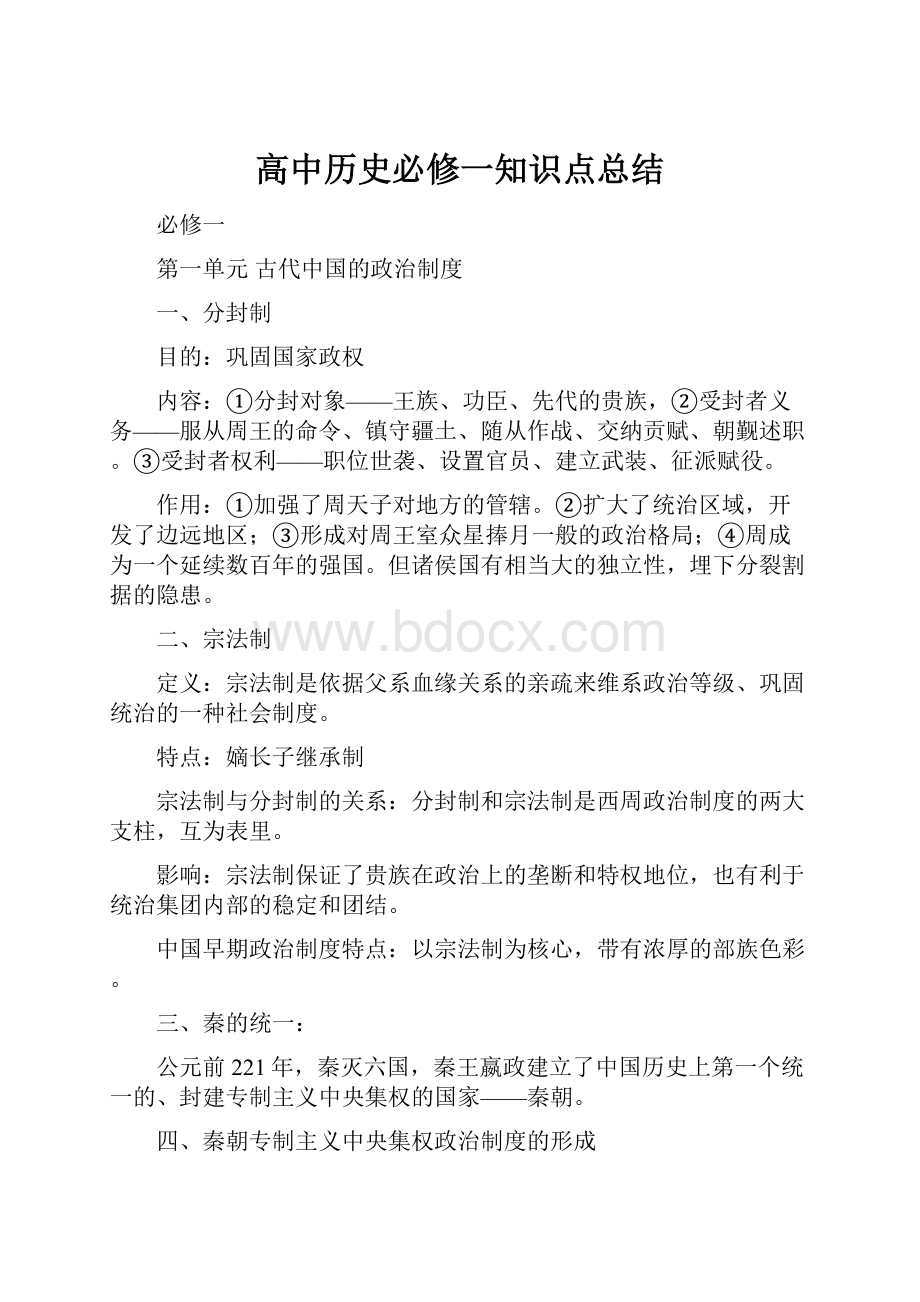 高中历史必修一知识点总结.docx