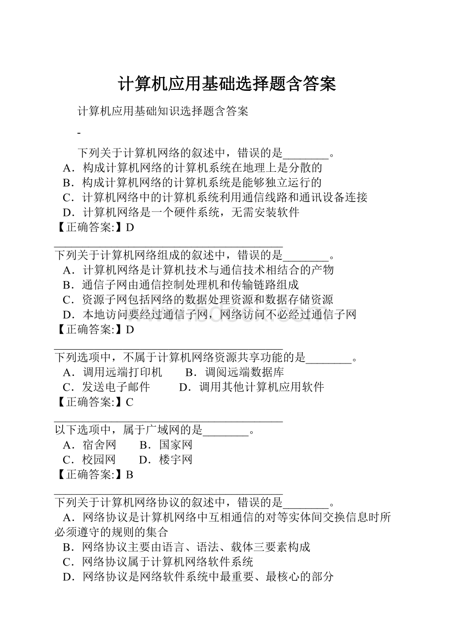 计算机应用基础选择题含答案.docx_第1页