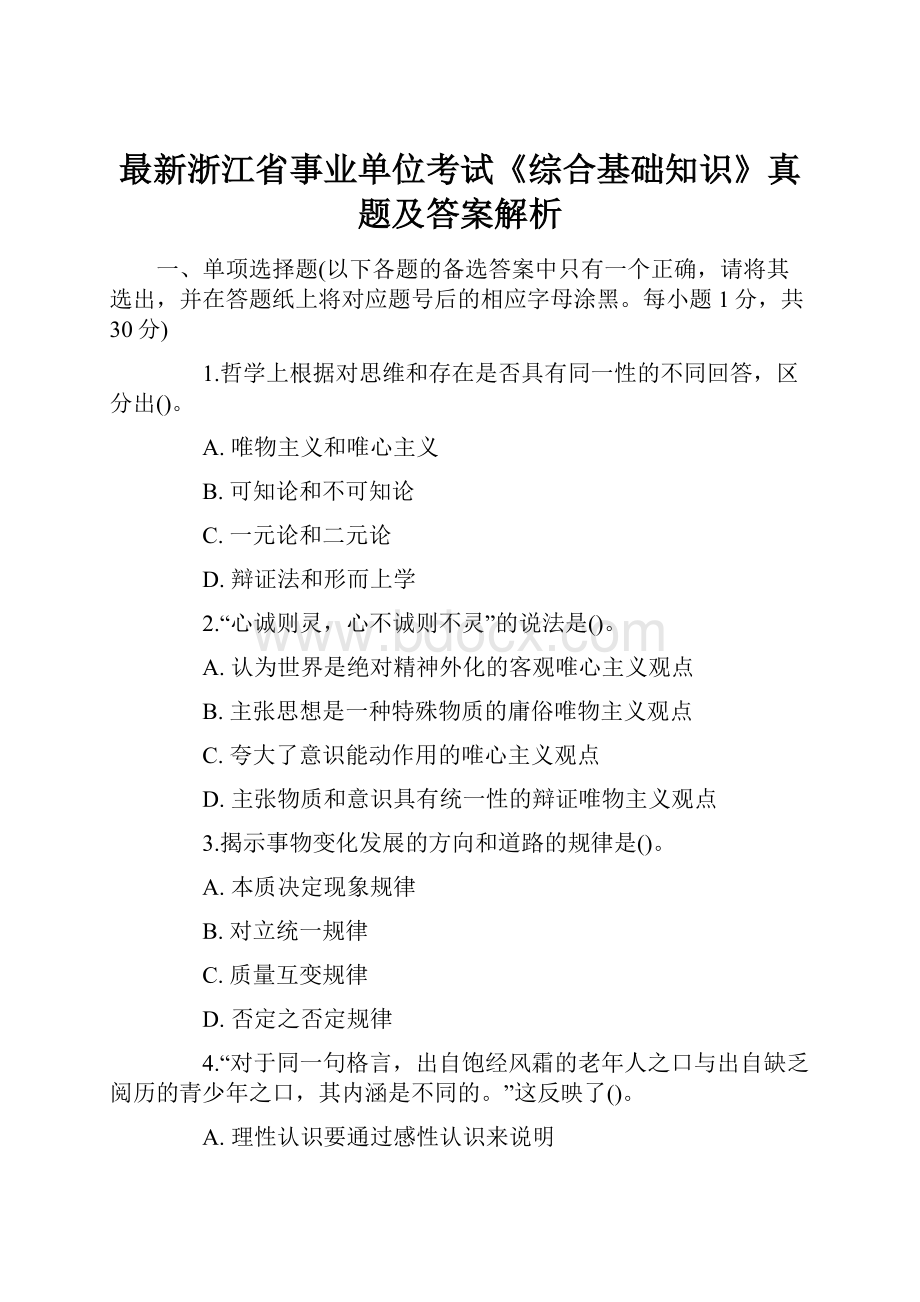 最新浙江省事业单位考试《综合基础知识》真题及答案解析Word格式.docx