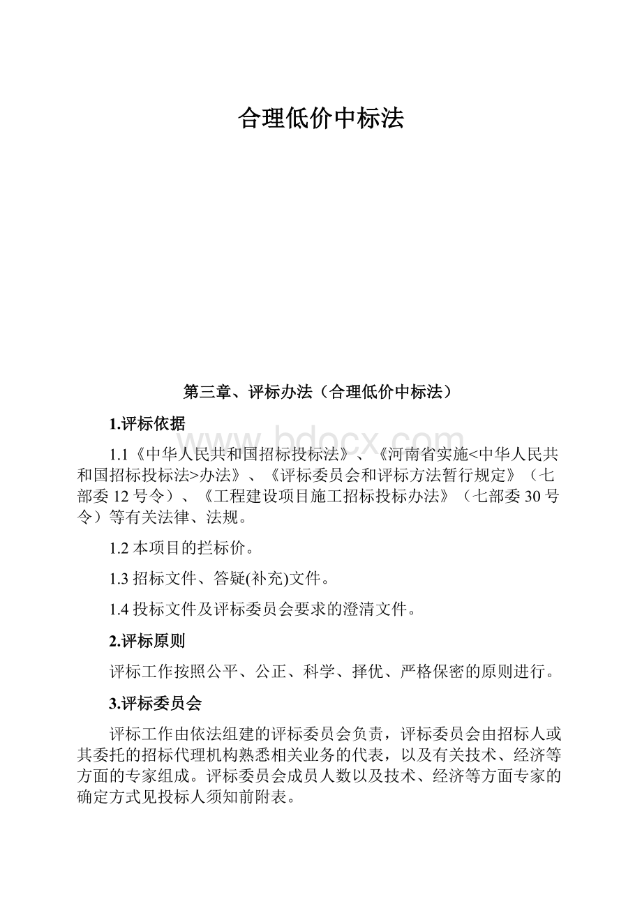 合理低价中标法.docx_第1页