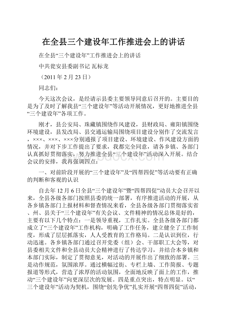 在全县三个建设年工作推进会上的讲话Word格式文档下载.docx