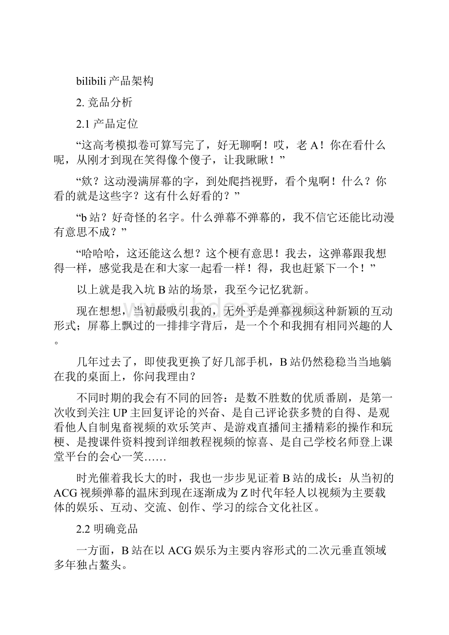 产品经理bilibili产品分析Word文档下载推荐.docx_第2页