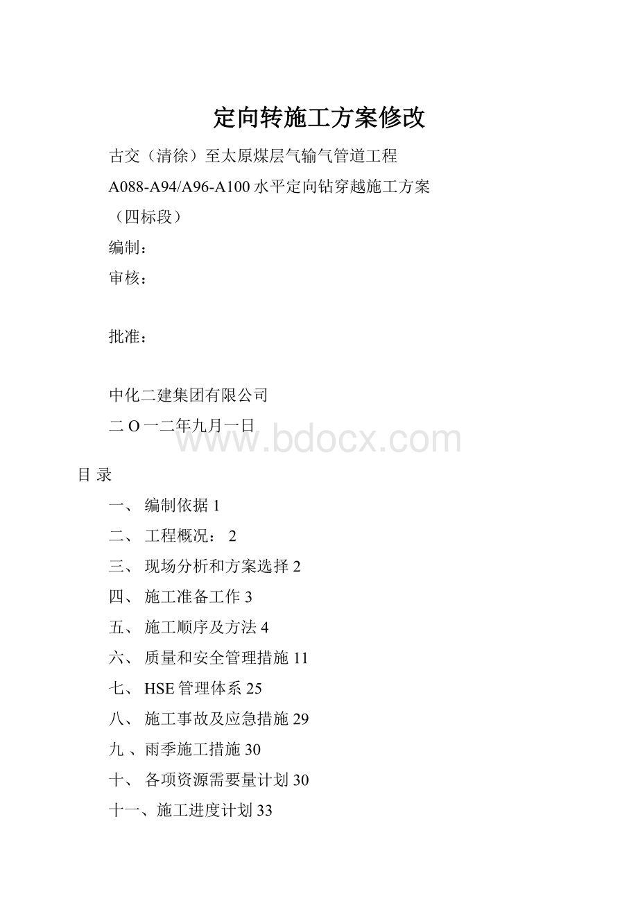 定向转施工方案修改.docx