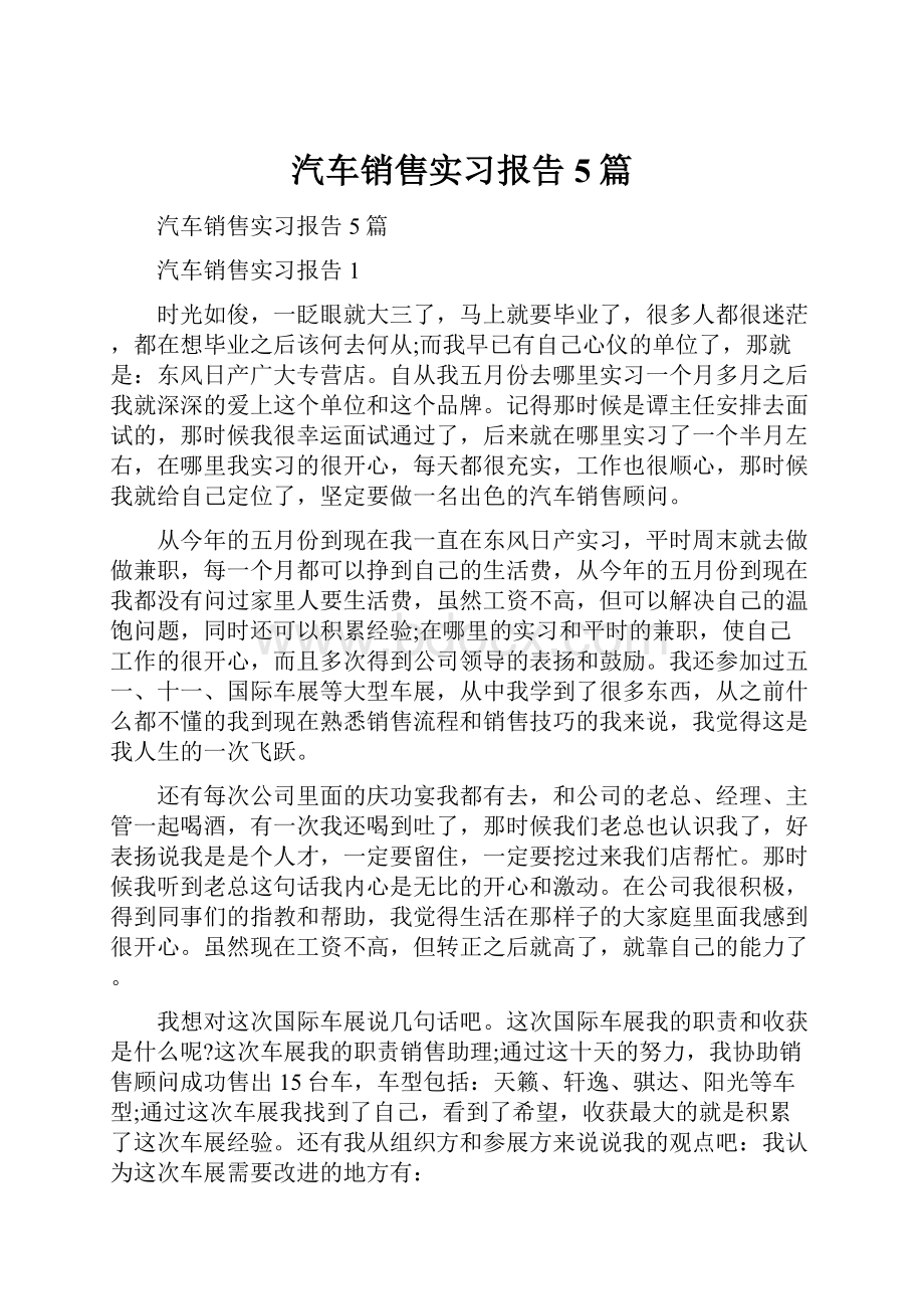 汽车销售实习报告5篇.docx_第1页