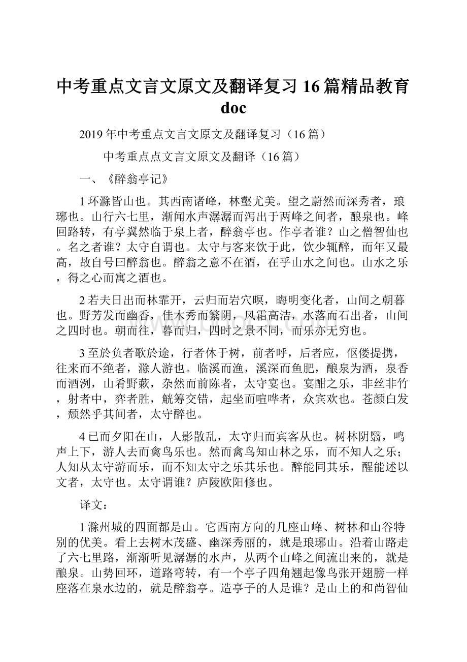 中考重点文言文原文及翻译复习16篇精品教育doc.docx_第1页