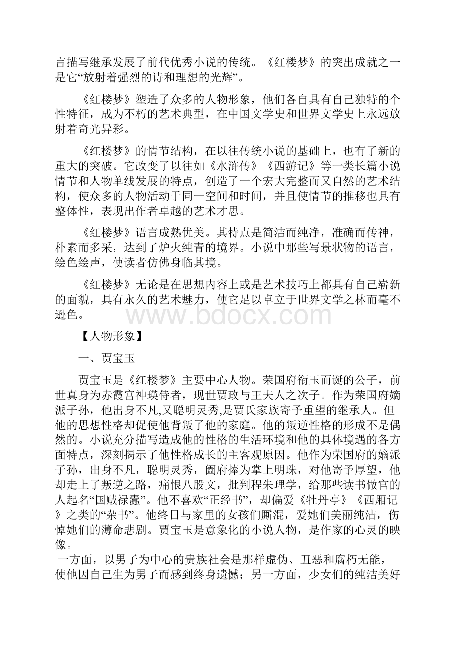 高考复习专题课外名著阅读红楼梦Word文档下载推荐.docx_第3页