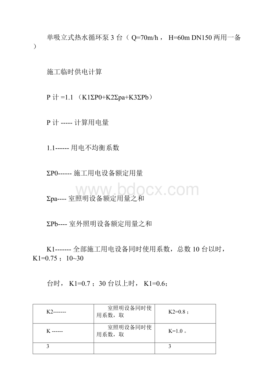 建筑施工现场临时设施的布置与计算.docx_第3页