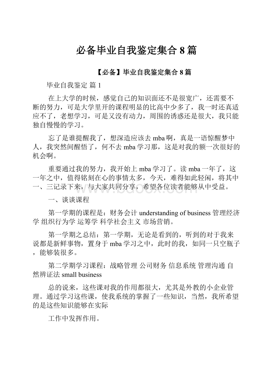 必备毕业自我鉴定集合8篇.docx