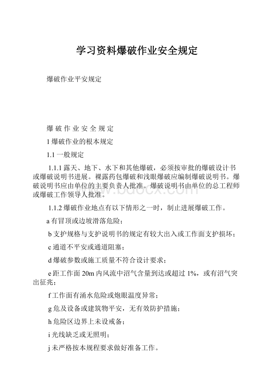 学习资料爆破作业安全规定Word格式.docx_第1页