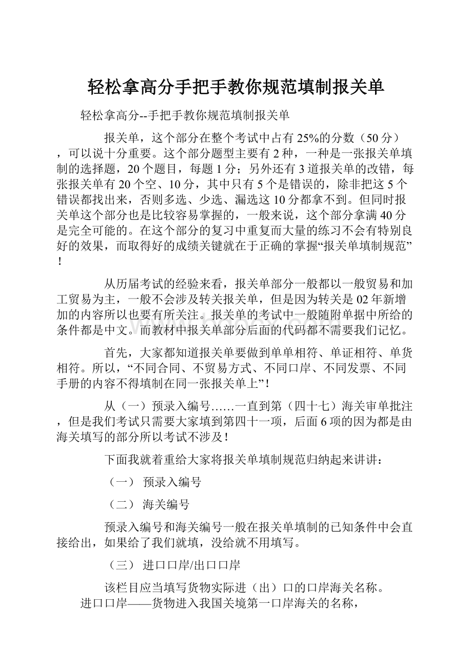 轻松拿高分手把手教你规范填制报关单.docx