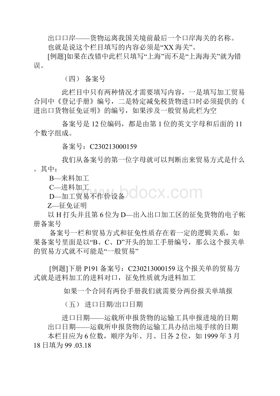 轻松拿高分手把手教你规范填制报关单Word文件下载.docx_第2页