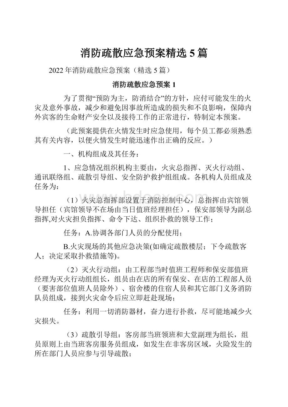 消防疏散应急预案精选5篇.docx