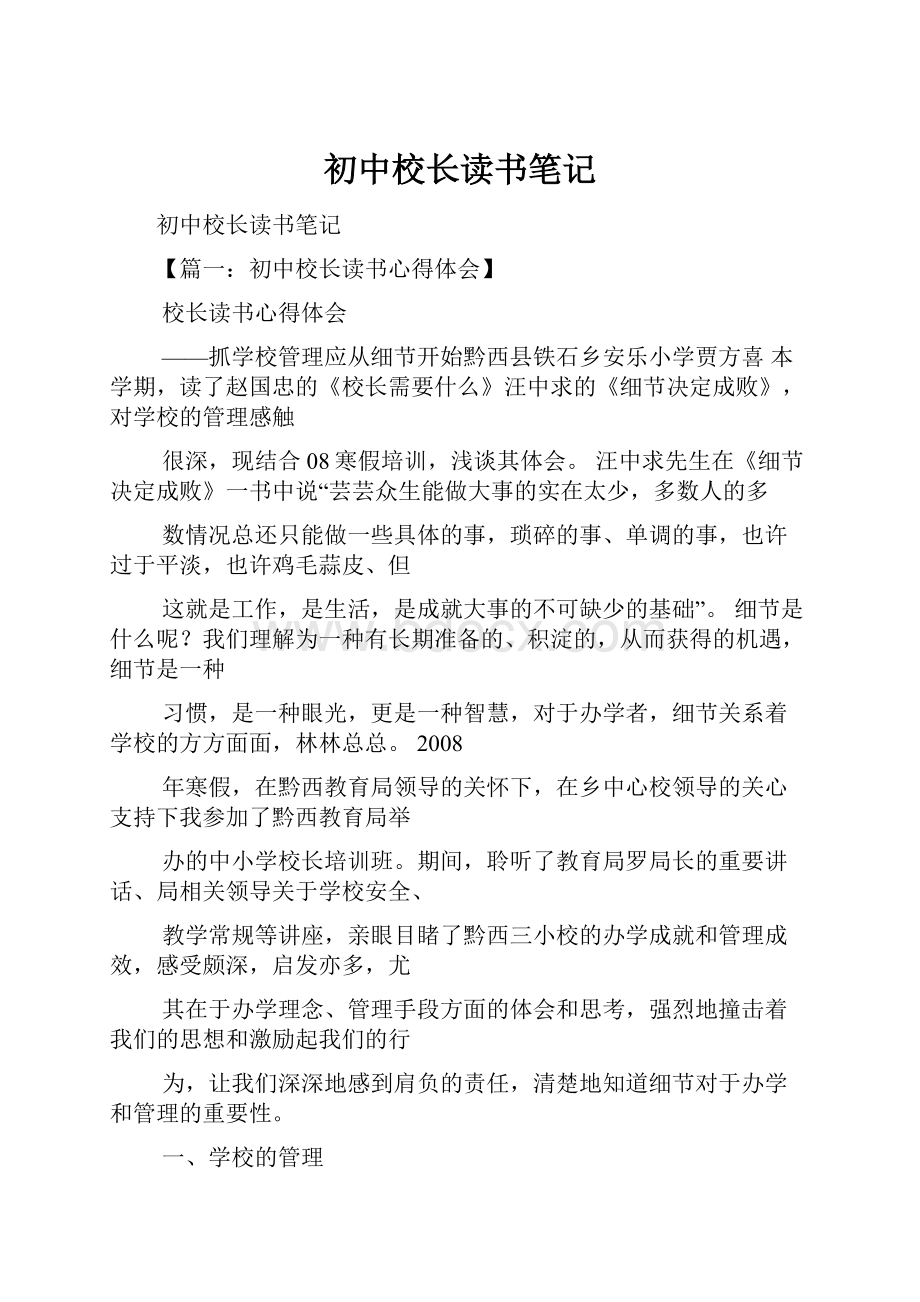 初中校长读书笔记Word文档格式.docx_第1页