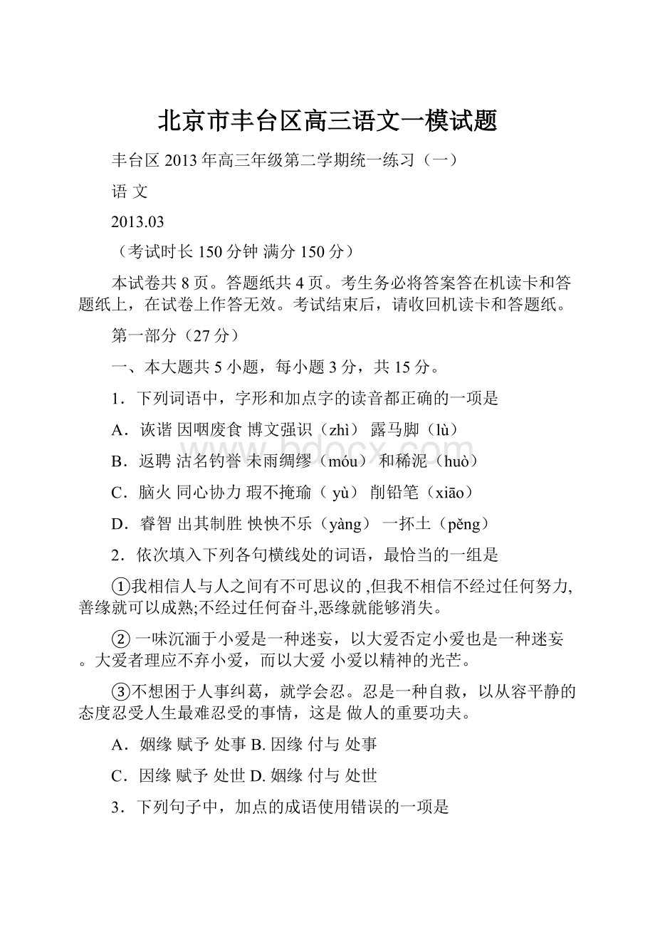 北京市丰台区高三语文一模试题.docx_第1页