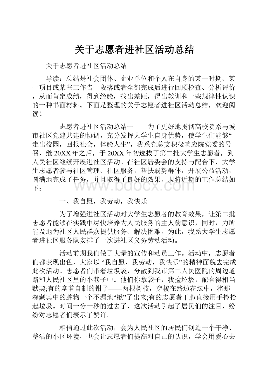 关于志愿者进社区活动总结Word文件下载.docx_第1页