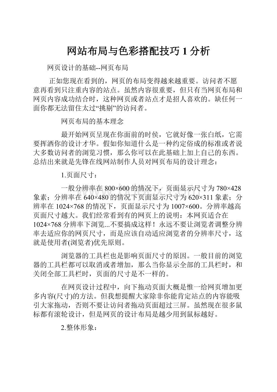 网站布局与色彩搭配技巧1分析Word下载.docx