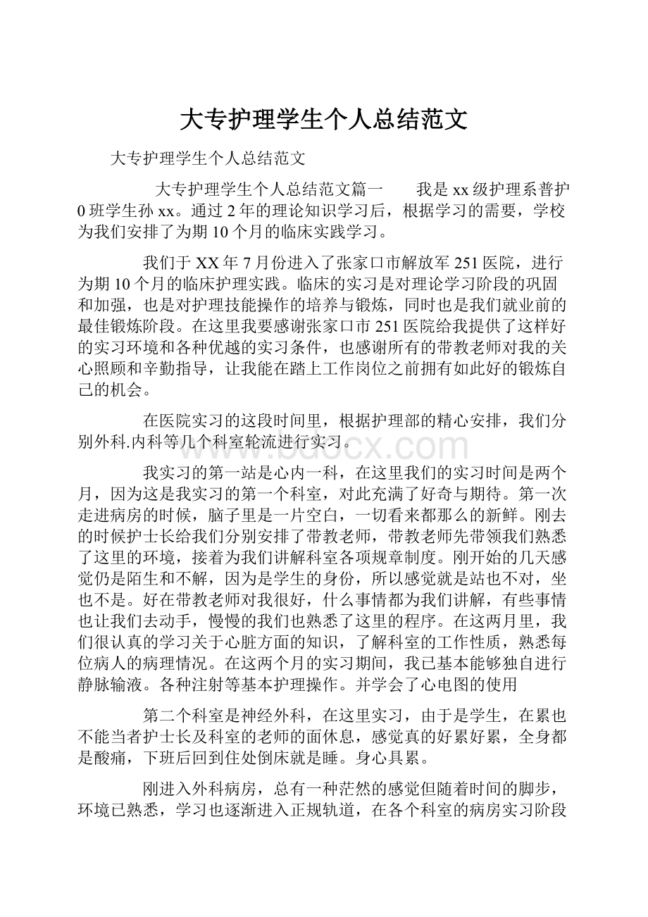 大专护理学生个人总结范文Word格式文档下载.docx